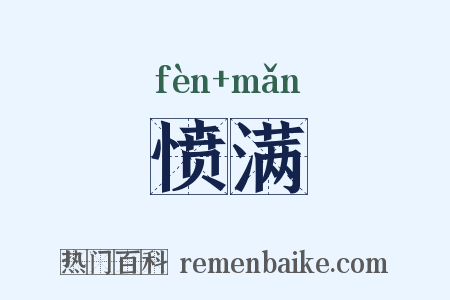 愤满是什么意思的图片